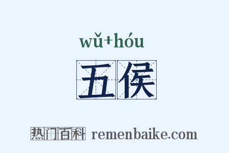 五侯是什么意思的图片